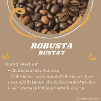 BUSTA 7 เมล็ดกาแฟโรบัสต้า100% ขนาด 250g. คั่วผสม คั่วกลาง