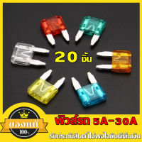 20 ชิ้น ฟิวส์รถยนต์ ฟิวส์ รถ ยนต์ ขนาด 5A 10A 15A 20A 25A 30A