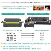 【Welshop】พร้อมส่ง 1/2/3/4 ที่นั่ง ผ้าหุ้มโซฟารูปตัว L ผ้าคลุมโซฟากันน้ำ ผ้าหุ้มโซฟา ผ้าคลุมโซฟาผ้าไหมนม