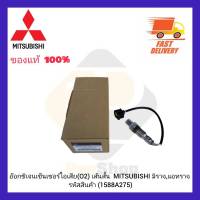 อ๊อกซิเจนเซ็นเซอร์ไอเสีย (O2) เส้นสั้น (1588A275) ยี่ห้อ MITSUBISHI รุ่น มิราจ,แอทราจ  ผู้ผลิต NTK JAPAN