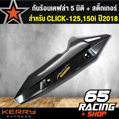 กันร้อน CLICK-125i ปี18 LED, CLICK-150i เคฟล่า 5 มิติ+สติกเกอร์กันร้อน