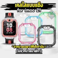 [ส่งไวจากไทย] เคส -ไม่มีฟิล์ม สำหรับ นาฬิกา imoo Z1 เคสใส แบบแข็ง ไอมู่ imoo watch phone รุ่น Z1 ไม่ใช่ เคสซิลิโคน