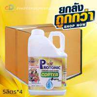 (ยกลัง4แกลลอน)โปรโตนิก คอปเตอร์ ขนาด 5 ลิตร สร้างภูมิต้านทานโรคที่เกิดจากเชื้อรา เเบคทีเรีย