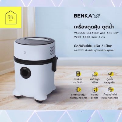 เครื่องดูดฝุ่น ดูดน้ำ BENKA คววมจุถังดูดฝุ่น 8 ลิตร 1000W รุ่นV20B ดูดแห้ง-เปียก ดูดฝุ่นได้ในรัศมี 15 เมตร มีปุ่มเก็บสายอัตโนมัติ วัสดุ PP