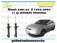 โช๊คหน้า AUDI A 3  ปี 1996-2003  (1 คู่)/ MONROE OE-SPECTRUM