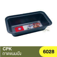 ซีพีเค คิทเช่นคลาส ถาดอบขนมปัง CPK Kitchenklass Bread Loaf Pan 6028 / พิมพ์เค้ก / พิมพ์บัตเตอร์  / พิมพ์เบเกอรี่ / แม่พิมพ์ขนมปัง