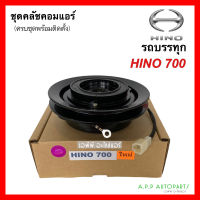 คลัชคอมแอร์ รถบรรทุก ฮีโน่ 700 (Hino 700) หน้าคลัชคอมแอร์ รถยนต์ ครัชคอมแอร์ หน้าครัชคอมแอร์