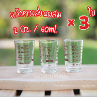 แก้วตวง แก้วตวงส่วนผสม 2 Oz. / 60ml. จำนวน 3 ใบ