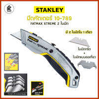 มีดคัตเตอร์ STANLEY FatMax 2 ใบมีด Model 10-789 UTILITY cutter KNIFE 2 ใบมีดใน 1 เดียว คัตเตอร์อย่างดี เหล็กหน้า ใช้ทน ใบมีดกรีดและใบมีดแบบขอเกี่ยว