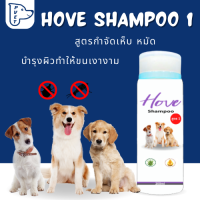 Hove Shampoo 1 แชมพูอาบน้ำสัตว์เลี้ยง สูตรกำจัดเห็บ หมัด บำรุงขน ขนาด 300 มล.