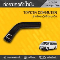 CTEC ท่อยางคอถังน้ำมันตัวล่าง TOYOTA: COMMUTER โตโยต้า คอมมูเตอร์ * เบนซิน