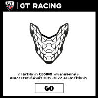 การ์ดไฟหน้า CB500X ทรงลายรังน้ำพึ้ง ตะแกรงครอบไฟหน้า 2019-2022 ตะแกรงไฟหน้า