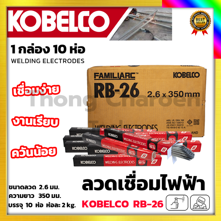 kobe-ลวดเชื่อม-เชื่อมเหล็ก-2-6mm-รุ่น-rb-26-แพ็คใหญ่บรรจุ-10-กล่อง