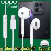 หูฟัง สมอลทอล์ค สำหรับ OPPO Reno8 Type-C เสียงดี เบสนุ่ม ออปโป้ รูปทรงเรเดียน สวมใส่สบายหู  มีไมค์ รับสาย ปรับระดับเสียง เลื่อนเพลง