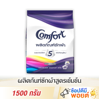 ผงซักฟอก คอมฟอร์ท เอนชานท์ 1500 กรัม