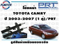 โช๊คหน้า TOYOTA CAMRY  ปี 2003-2007 (1 คู่)/PRT