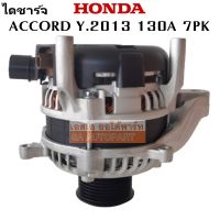 ไดชาร์จ ฮอนด้า แอคคอร์ด 130A 2.4L เครื่อง K24W  ปี 2013 7PK 12V ปลั๊ก 1 ช่อง /Alternator HONDA ACCORD 130A 12V Y.2013