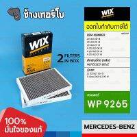 #BZ410 (WP9265) BENZ CL (C216) 500, 600, 63AMG | 06-13 / S-Class (W221) | 05-13 | CUK2722-2 | กรองแอร์ ชาร์โคล WIX