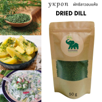 укроп / Dried Dill / Fennel Dill / ผักชีลาวอบแห้ง สายพันธุ์อิเรเนี่ยน 50 g