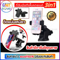 UNITBOMB ที่ยึดมือถือ 3in1 ที่จับมือถือ ยึดได้ 360องศา อเนกประสงค์ ในรถยนต์