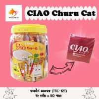 [ลด50%] ส่งฟรี CIAO Churu ชูหรุ ขนมแมวเลีย รวมไก่ คละรส 50 ซอง (TSC-12T) แถมฟรี ของเล่นแมว ติดกับกระปุก 1 ชิ้น อาหารสุนัข royalcanin