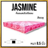 Sm     [ส่งฟรีทั่วไทย] ที่นอนสปริง JUSTMIN ไร้ขอบ สปริง ขดลวด 2.0 มม. รุ่นใหม่ หนา 8.5 นิ้ว ขนาด 3ฟุต/3.5ฟุต/5ฟุต/6ฟุต ราคาสุดประหยัด