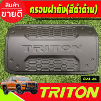 ครอบฝาถังน้ำมัน สีดำด้าน รุ่น4ประตู Mitsubishi Triton 2023 2024 2025 งานA