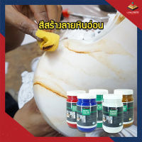 สีหินอ่อน แต่งสีหินอ่อน หินอ่อนเทียม สีสร้างลายหินอ่อน เหมาะสำหรับงานทั้งภายใน และ ภายนอก ทนต่อ UV และ น้ำ