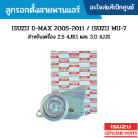 #IS ลูกรอกตั้งสายพานแอร์ ISUZU D-MAX 2005-2011 / ISUZU MU-7 สำหรับเครื่อง 2.5 4JK1 และ 3.0 4JJ1 อะไหล่แท้เบิกศูนย์