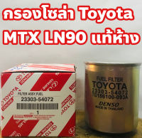 กรองโซล่า Toyota MTX-LN90 แท้ห้าง