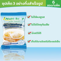 นิวทรีซุป ซุปเห็ด3อย่าง ซุปกึ่งสำเร็จรูป(Instant 3 MUSHROOMS Soup) (6ซอง/แพ็ค) ไม่ใส่ผงชูรส ไม่ต้องแช่เย็น มังสวิรัติ