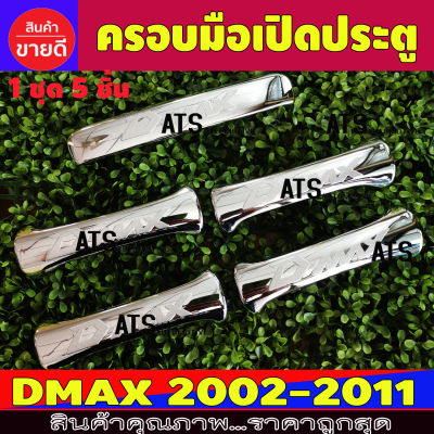 ครอบมือจับประตู ครอบมือจับประตู 4 ประตู+ครอบมือจับท้าย ชุปโครเมี่ยม อีซูซุ ดีแม็กซ์ ดีแม็ก ISUZU D-MAX DMAX 2002 2003 2004 2005 2006 2007 2008 2009 2010 2011
