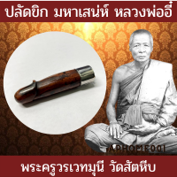 ส่งฟรี ปลัดขิก หลวงพ่อ อี๋ วัด สัตหีบ เมตตา มหาสเน่ห์ รักใคร่ ดึงดูด เสริมดวงความรัก โชคลาภ ค้าขายดี ฟรี ด้ายแดงครูบาบุญชุ่ม เก็บปลายทาง