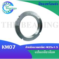 KM07 แป้นเกลียวล๊อค ( LOCK NUT ) Locknut KM 07  จัดจำหน่ายโดย THE BEARINGS