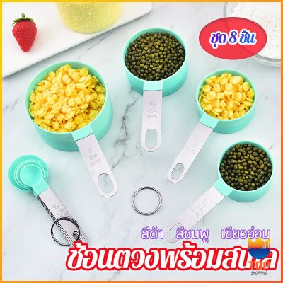 TOP ชุดช้อนตวงด้ามจับแตนเลส ช้อนตวงพลาสติก 8 ชิ้น ช้อนตวงส่วนผสม Measuring spoon set