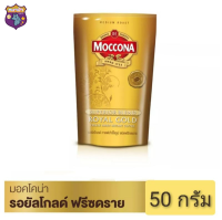 มอคโคน่า โรยัลโกลด์ กาแฟสำเร็จรูปชนิดฟรีสดราย ขนาด 50 ก. รหัสสินค้า BICse0332uy