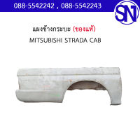 แผงข้างกระบะ 	MITSU STRADA CAB	ของแท้ ของถอดสภาพสินค้าตามในรูป  ** กรุณาแชทสอบถามก่อนสั่งซื้อ **