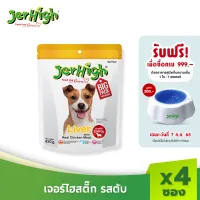 [7.7 ซื้อครบ 999 แถมชามอาหาร]JerHigh Liver Stick เจอร์ไฮ ลิเวอร์ สติ๊ก ขนมหมา ขนมสุนัข อาหารสุนัข ขนมสุนัข 420 กรัม บรรจุ 4 ซอง