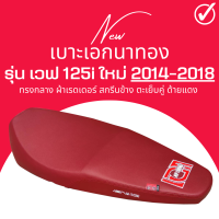 เบาะเอกนาทอง ปลาวาฬเก่า น็อต สีแดง เวฟ125i ใหม่ 2012-2018 ทรงกลาง ผ้าเรดเดอร์ สีแดงเลือดหมู ปลาวาฬเก่า ตัวยึดน็อต wave125i new 2012-2018