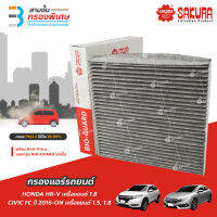 SAKURA BIO GUARD กรองแอร์ป้องกันแบคทีเรีย ไวรัส และ PM2.5 สำหรับรถ HONDA HR-V เครื่องยนต์ 1.8, CIVIC FC ปี 2016-ON เครื่องยนต์ 1.5, 1.8