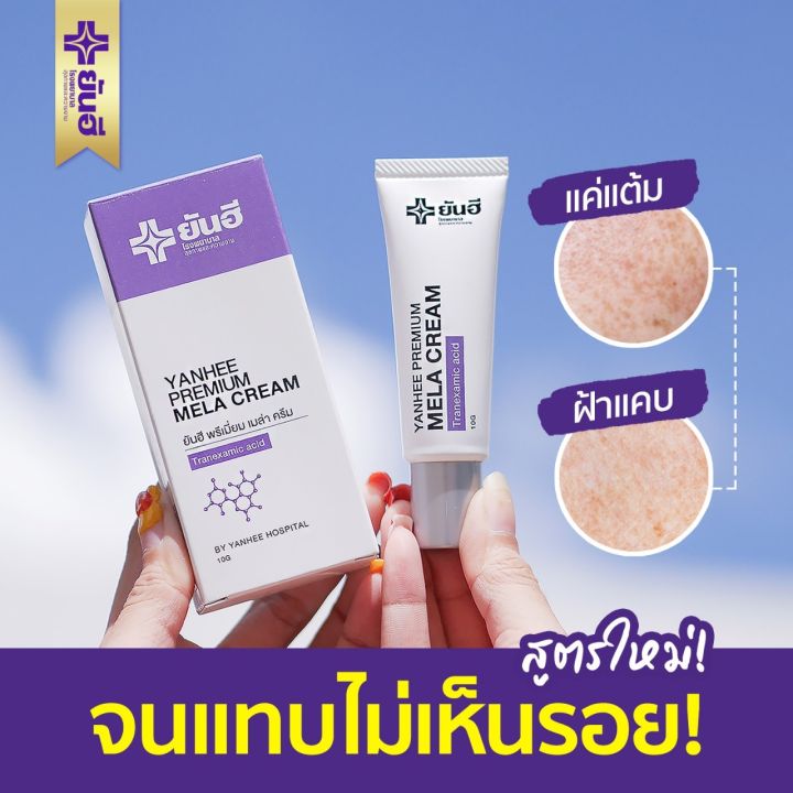 ํ-เซ็ทแพ็คคู่-yanhee-premium-mela-cream-คู่กับ-yanhee-premium-serum