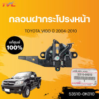 กลอนฝากระโปรงหน้า (ไม่มีสวิทย์) วีโก้ TOYOTA VIGO ,VIGO SMARTCAB ปี 2004-2011  (1ชิ้น) | toyota (53510-0K010)