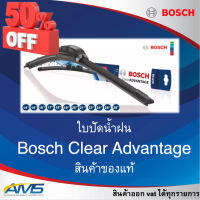 Bosch ใบปัดน้ำฝน รุ่น Clear Advantage รุ่นไร้โครง ใหม่ คุณภาพสูง ติดตั้งง่าย ปัดสะอาด สินค้าแท้พร้อมส่ง #รีโมท  #รีโมททีวี   #รีโมทแอร์ #รีโมด