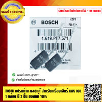 BOSCH แปรงถ่าน บอชแท้ สำหรับ เครื่องเจียร์ GWS 060 1 กล่อง มี 2 ชิ้น ของแท้ 100%