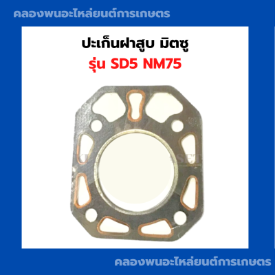 ปะเก็นฝาสูบ มิตซู SD5 NM75 ปะเก็นฝาสูบมิตซู ปะเก็นฝาสูบSD5 ปะเก็นฝาSD ปะเก็นฝาสูบSD ปะเก็นฝาสูบNM75 ปะเก็นฝาสูบNM