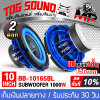 TOG SOUND ลำโพงซับ 10 นิ้ว MP-10156BL จำนวน 2 ตัว สีน้ำเงิน แม่เหล็ก156mm 1000วัตต์ / วอยซ์คู่ ลำโพงโครงหล่อ 10 นิ้ว ลำโพง 10 นิ้ว ดอกลำโพง 10 นิ้ว ลำโพงติดรถยนต์ ลำโพงซับเบส 10 นิ้ว CAR SUBWOOFER 1000W ลำโพงซับวูฟเฟอร์ขนาด 10 นิ้ว