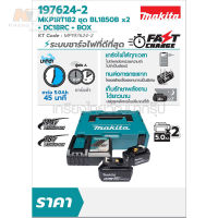 MAKITA ชุดแบตเตอรี่และแท่นชาร์จ 18 โวลต์ รุ่น MKP1RT182 ประกอบด้วย แบตเตอรี่ BL1850B (5 แอมป์) 2 ชิ้น + แท่นชาร์จเร็ว DC18RC + กล่องเครื่องมือ MAKPAC ( MP197624-2 )