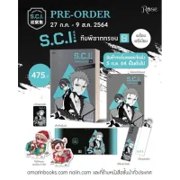 (ไม่สวย) S.C.I. ทีมพิฆาตทรชน เล่ม 8 แบบพรีเมียม *ใส่กล่อง*