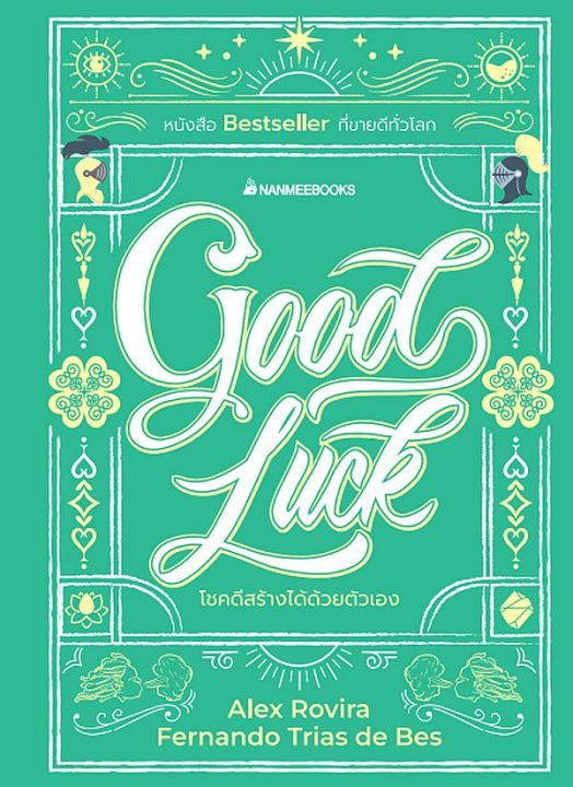 good-luck-โชคดีสร้างได้ด้วยตัวเอง