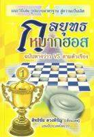 หนังสือกลยุทธหมากฮอส ฉบับหางว่าวvsสามตัวเรียง